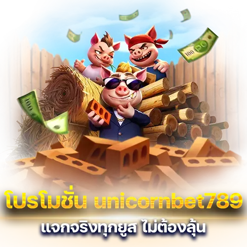 โปรโมชั่น unicornbet789