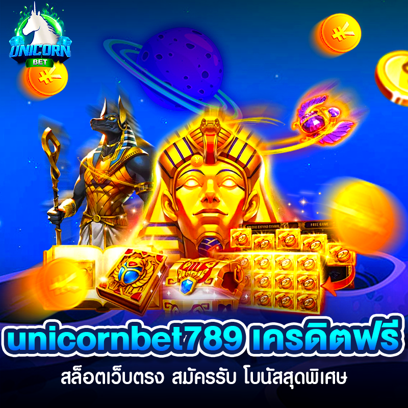 unicornbet789 เครดิตฟรี