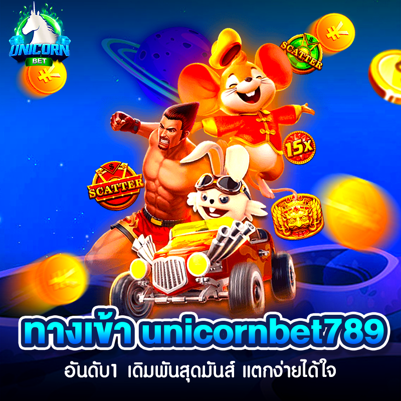 ทางเข้า unicornbet789